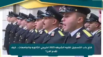فتح باب التسجيل لكلية الشرطة 2025 لخريجي الثانوية والجامعات.. كيف تقدم الآن؟